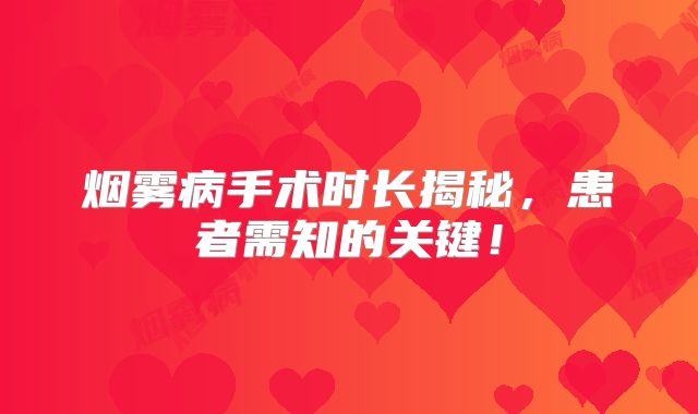 烟雾病手术时长揭秘，患者需知的关键！