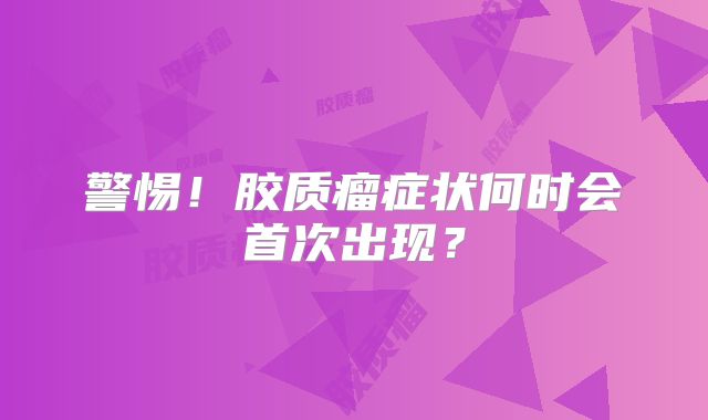 警惕！胶质瘤症状何时会首次出现？