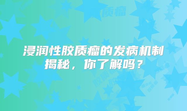 浸润性胶质瘤的发病机制揭秘，你了解吗？