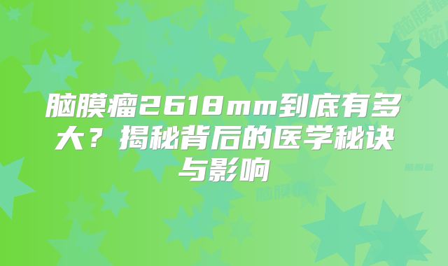 脑膜瘤2618mm到底有多大？揭秘背后的医学秘诀与影响