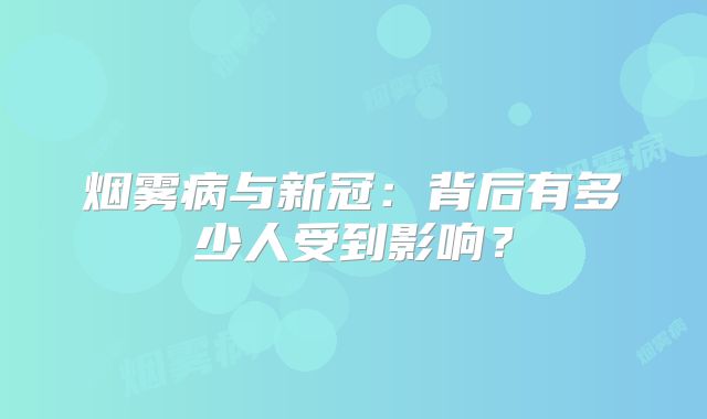 烟雾病与新冠：背后有多少人受到影响？