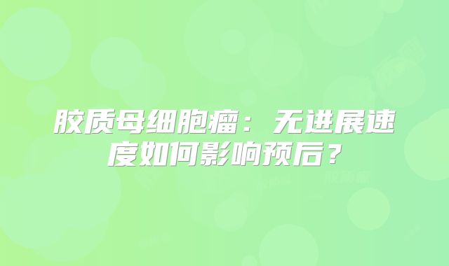 胶质母细胞瘤：无进展速度如何影响预后？