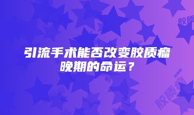 引流手术能否改变胶质瘤晚期的命运？
