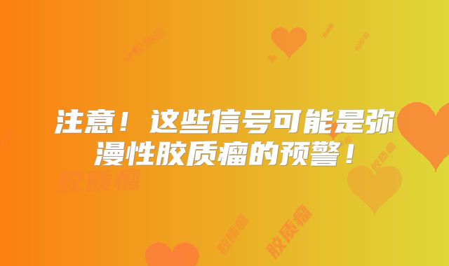 注意！这些信号可能是弥漫性胶质瘤的预警！
