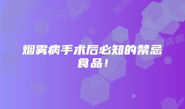 烟雾病手术后必知的禁忌食品！