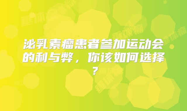 泌乳素瘤患者参加运动会的利与弊，你该如何选择？