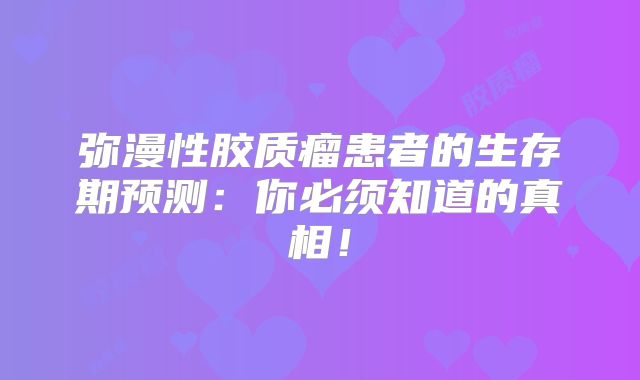 弥漫性胶质瘤患者的生存期预测：你必须知道的真相！