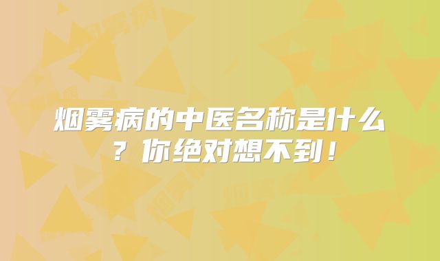 烟雾病的中医名称是什么？你绝对想不到！