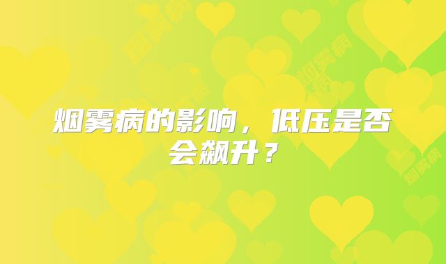 烟雾病的影响，低压是否会飙升？