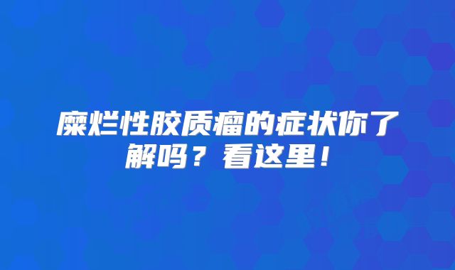 糜烂性胶质瘤的症状你了解吗？看这里！