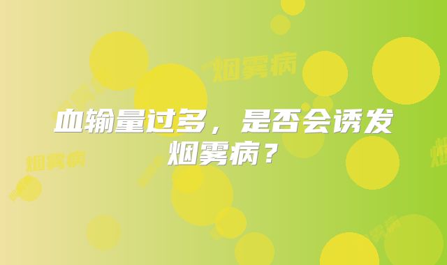 血输量过多，是否会诱发烟雾病？