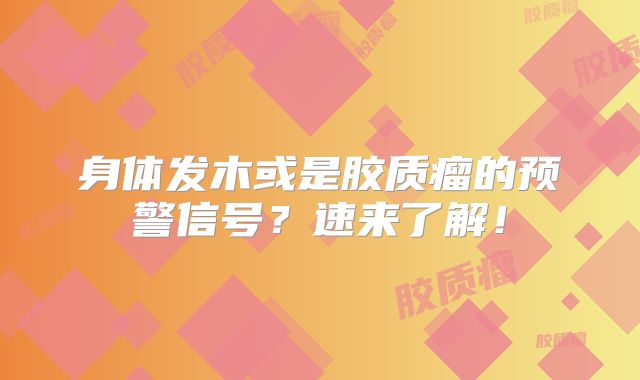 身体发木或是胶质瘤的预警信号？速来了解！