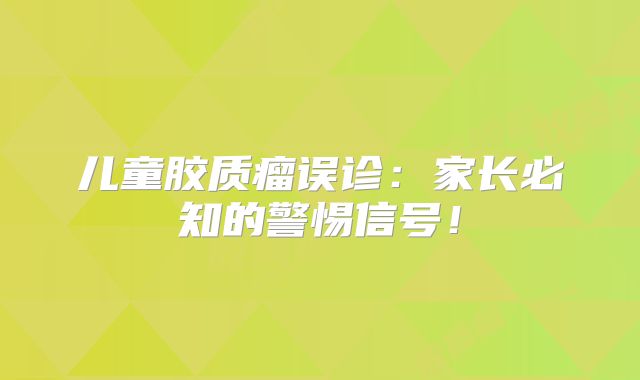 儿童胶质瘤误诊：家长必知的警惕信号！