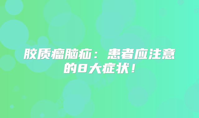 胶质瘤脑疝：患者应注意的8大症状！