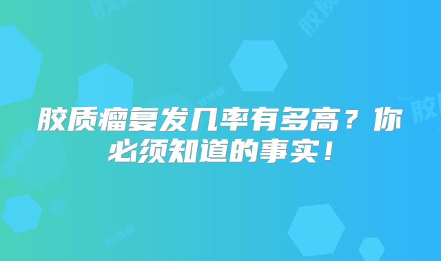 胶质瘤复发几率有多高？你必须知道的事实！