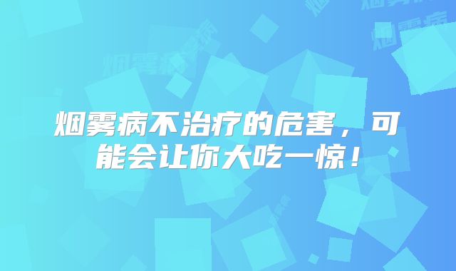 烟雾病不治疗的危害，可能会让你大吃一惊！