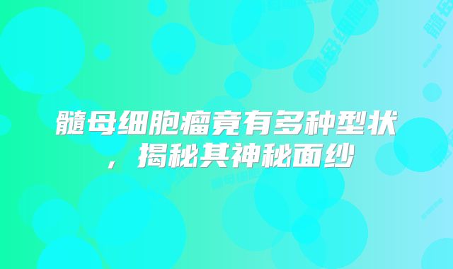髓母细胞瘤竟有多种型状，揭秘其神秘面纱