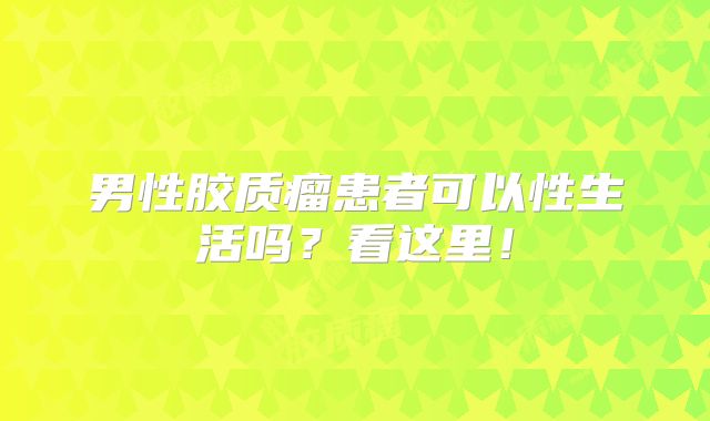 男性胶质瘤患者可以性生活吗？看这里！