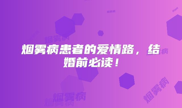 烟雾病患者的爱情路，结婚前必读！