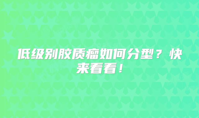 低级别胶质瘤如何分型？快来看看！