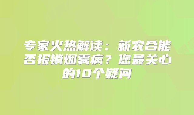 专家火热解读：新农合能否报销烟雾病？您最关心的10个疑问