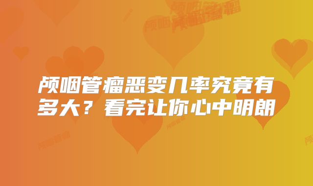 颅咽管瘤恶变几率究竟有多大？看完让你心中明朗