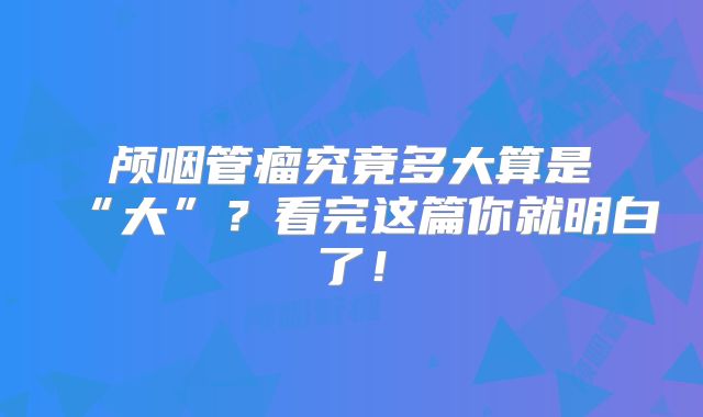 颅咽管瘤究竟多大算是“大”？看完这篇你就明白了！