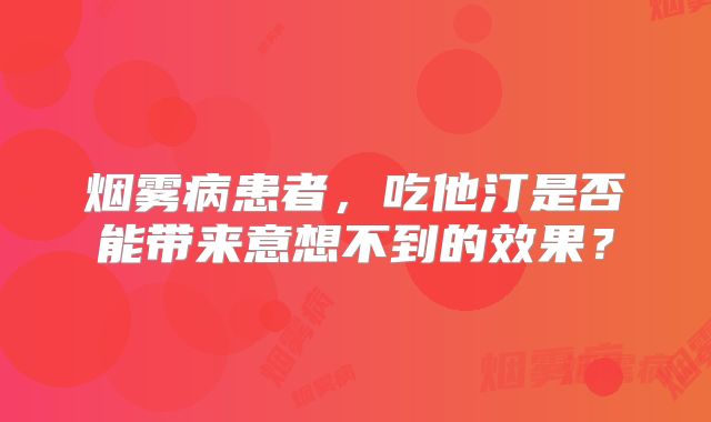 烟雾病患者，吃他汀是否能带来意想不到的效果？