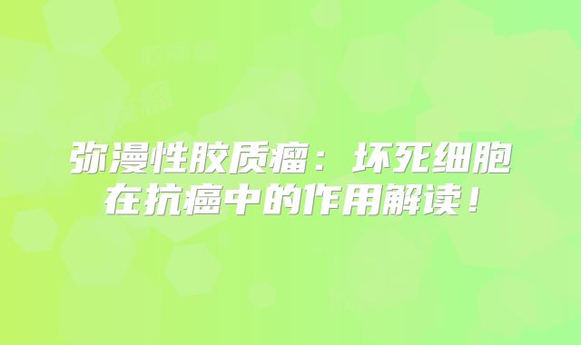 弥漫性胶质瘤：坏死细胞在抗癌中的作用解读！
