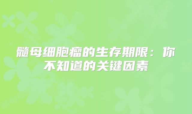 髓母细胞瘤的生存期限：你不知道的关键因素