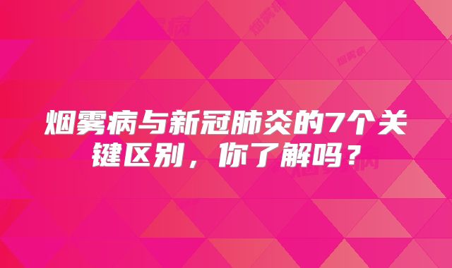 烟雾病与新冠肺炎的7个关键区别，你了解吗？