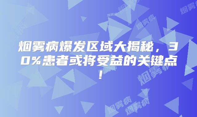 烟雾病爆发区域大揭秘，30%患者或将受益的关键点！