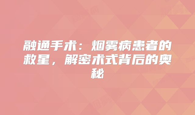 融通手术：烟雾病患者的救星，解密术式背后的奥秘
