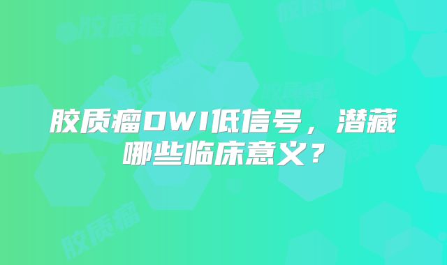 胶质瘤DWI低信号，潜藏哪些临床意义？