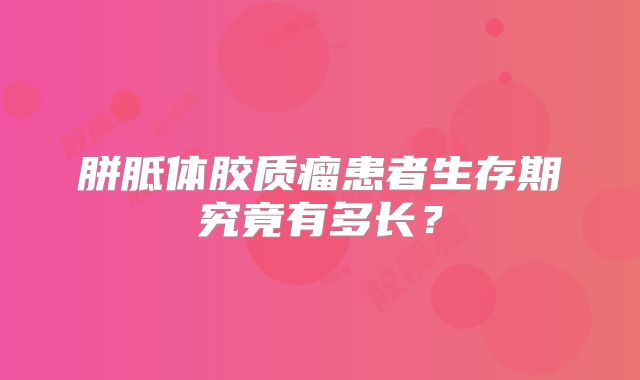 胼胝体胶质瘤患者生存期究竟有多长？