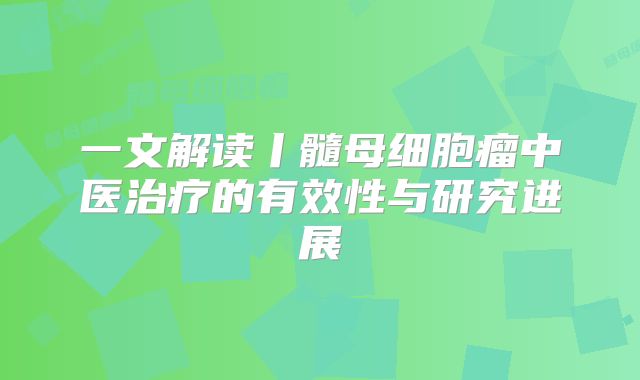 一文解读丨髓母细胞瘤中医治疗的有效性与研究进展