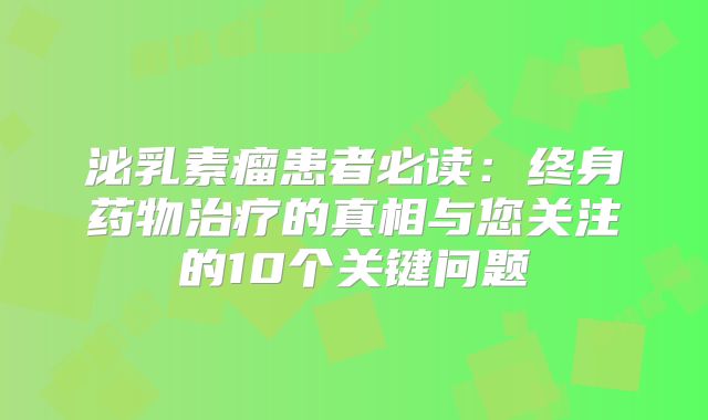 泌乳素瘤患者必读：终身药物治疗的真相与您关注的10个关键问题