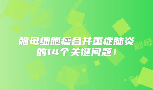 髓母细胞瘤合并重症肺炎的14个关键问题！