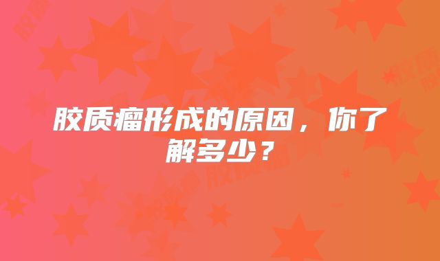 胶质瘤形成的原因，你了解多少？