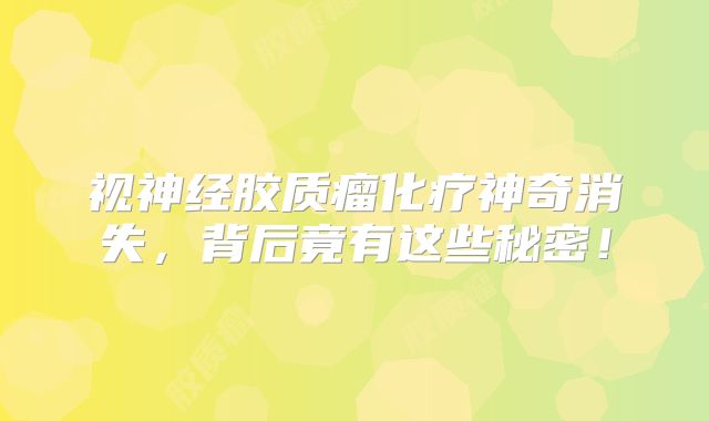 视神经胶质瘤化疗神奇消失，背后竟有这些秘密！