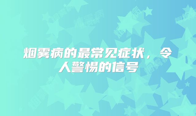 烟雾病的最常见症状，令人警惕的信号