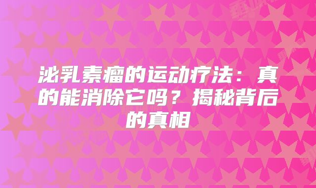 泌乳素瘤的运动疗法：真的能消除它吗？揭秘背后的真相