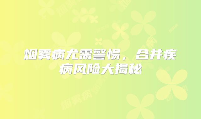 烟雾病尤需警惕，合并疾病风险大揭秘