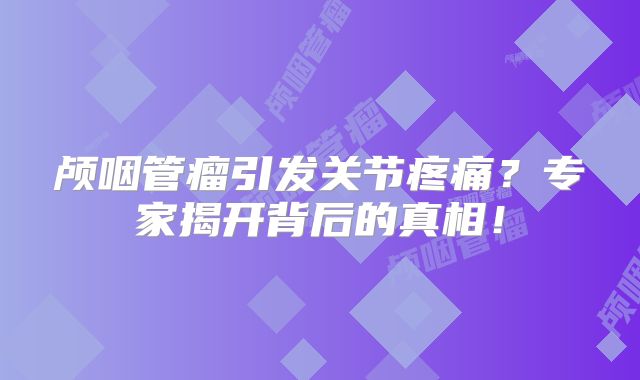 颅咽管瘤引发关节疼痛？专家揭开背后的真相！