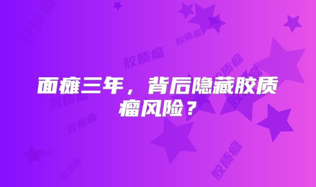 面瘫三年，背后隐藏胶质瘤风险？