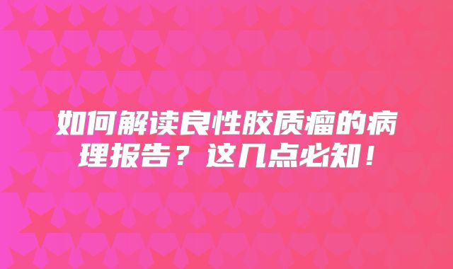如何解读良性胶质瘤的病理报告？这几点必知！