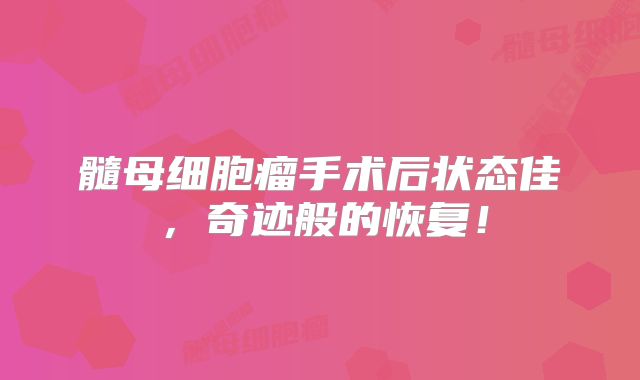 髓母细胞瘤手术后状态佳，奇迹般的恢复！