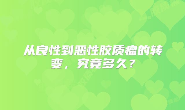 从良性到恶性胶质瘤的转变，究竟多久？