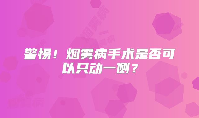 警惕！烟雾病手术是否可以只动一侧？