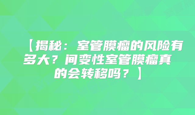 【揭秘：室管膜瘤的风险有多大？间变性室管膜瘤真的会转移吗？】